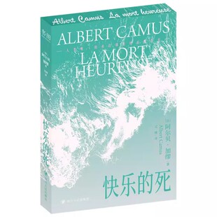 快乐的死加缪著诺贝尔文学奖得主世界经典文学小说书籍法国现代文学长篇小说外国文学荒诞哲学题材外国文学经典版本摆脱世俗焦虑
