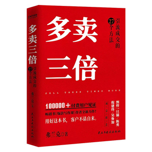 多卖三倍 弗兰克著 流量焦虑下引流成交的27个方法 剽悍一只猫 倪建伟 陈勇 吴鲁加推荐