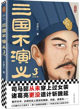 当当网正版书籍三国演义史实