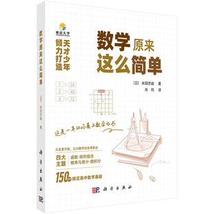 科学出版社直发官方正版 数学原来这么简单 天才少年倾力打造 150分钟即可轻松搞定高中数学基础 日 米田优峻 肖鸣 9787030838209