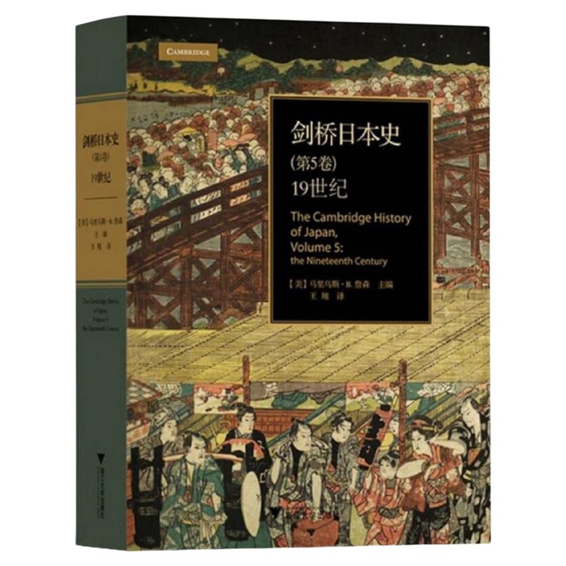 剑桥日本史/第5卷19世纪(精)/(美)马里乌斯·B.詹森/译者:王翔/浙江大学出版社
