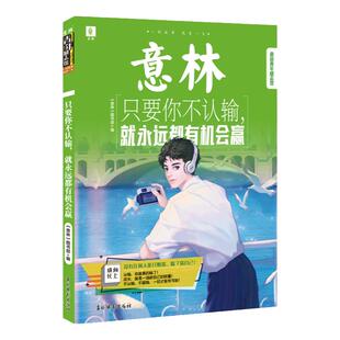 意林旗舰店只要你不认输就永远都有机会赢 青年励志馆 励志经典温暖治愈 写作素材积累初高中课外阅读