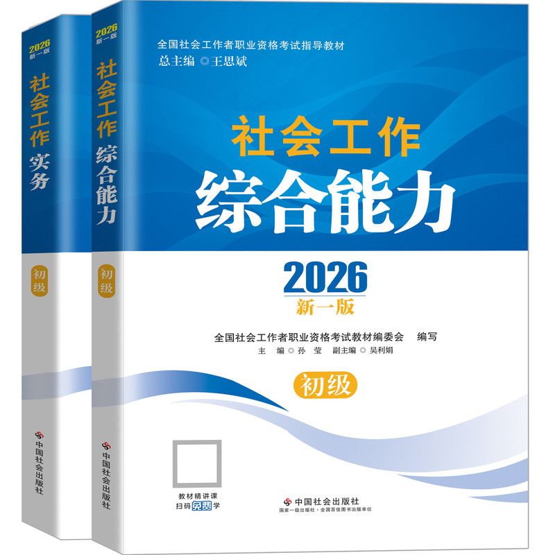 中国社会出版社初级社工教材