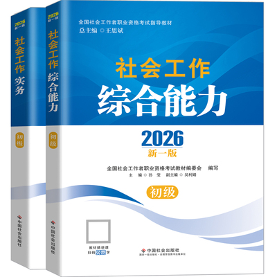 中国社会出版社初级社工教材