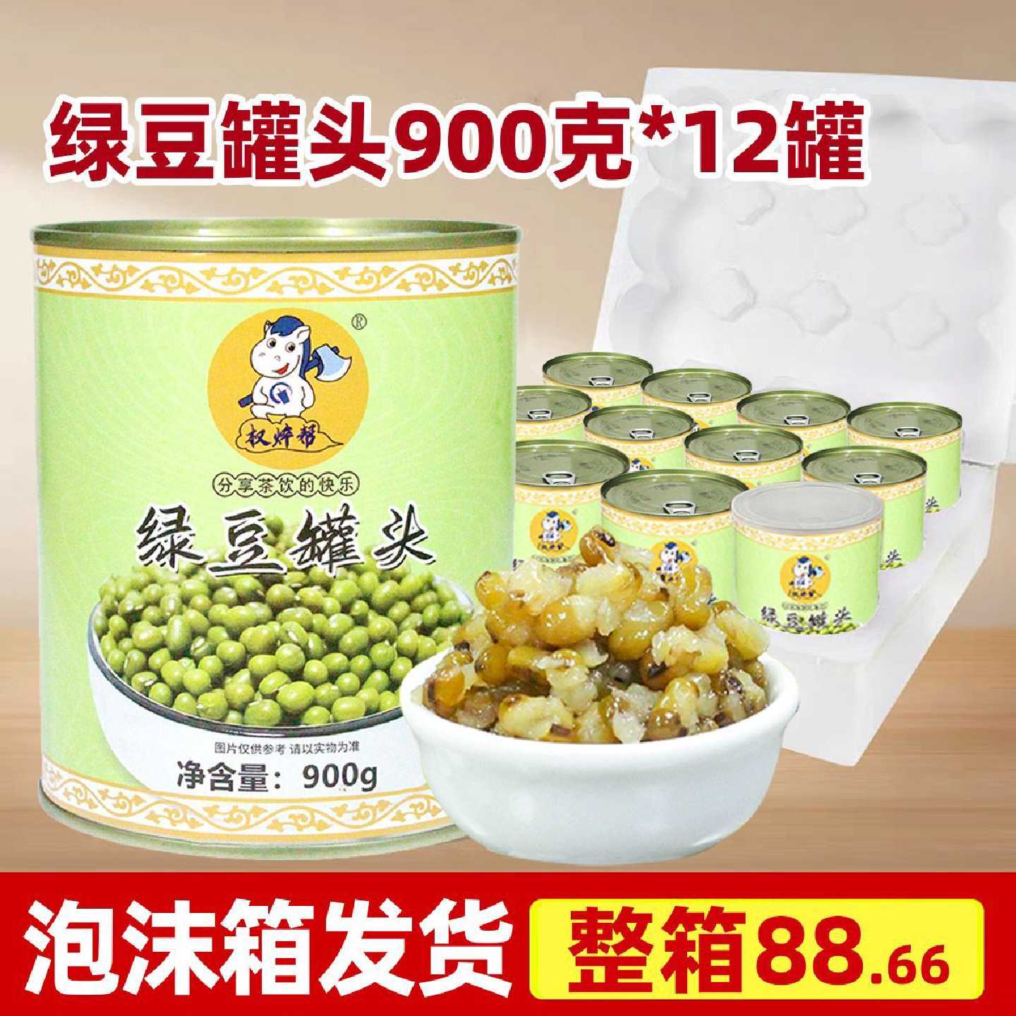 【权焠帮】绿豆罐头900g糖水糖纳免煮开罐即食甜品奶茶店专用商用