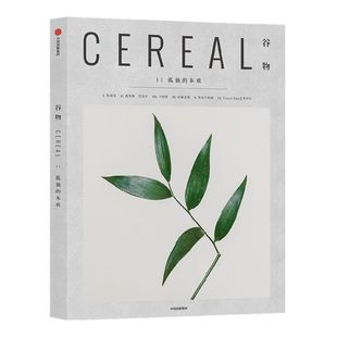 谷物11 孤独的本质 英国Cereal编辑部 凉夏悦读 生而有限 蕴玉而华 过上一种可持续的生活 具体的日常也将充满意义 中信出版社