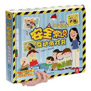 安全教育绘本儿童3-6岁乐乐趣儿童常识互动游戏书启蒙翻翻宝宝机关生活知识幼儿园学前课外读物早教益智玩具认知机关科普3d立体书