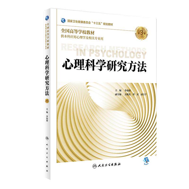 心理科学研究方法十三五教材教辅
