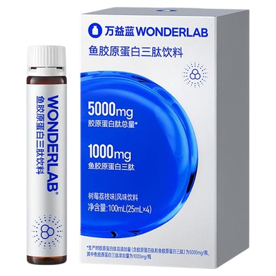 【达播专属】万益蓝WonderLab鱼胶原三肽口服饮