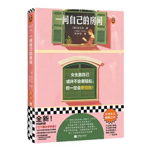 一间自己的房间 伍尔夫 女生靠自己或许不会更轻松，但一定会更自由！女性主义奠基之作 剑桥大学 独立 平等 自由读客官方 正版