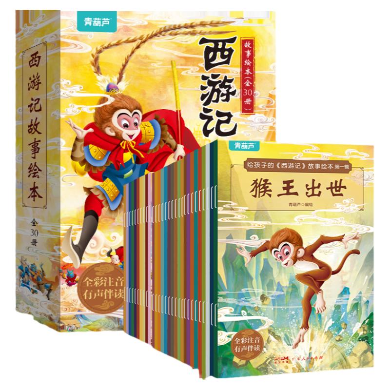 西游记儿童绘本全套30册 西游记连环画儿童注音版原著3-6-8岁幼儿图画故事书幼儿园小学生一二年级课外阅读书籍四大名著西游记漫画