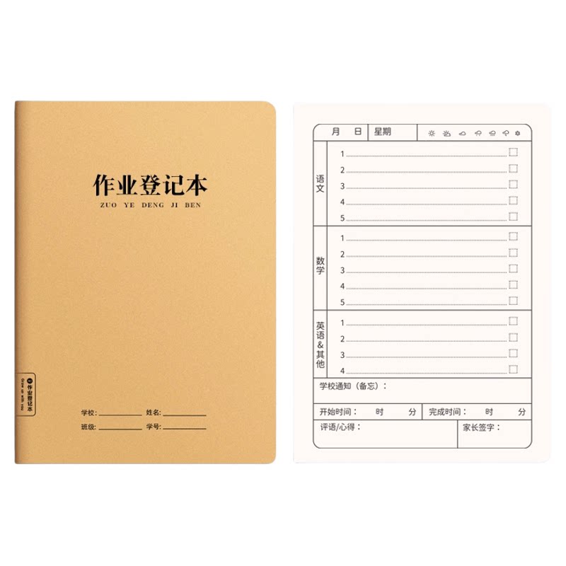A5小学生牛皮纸作业登记本