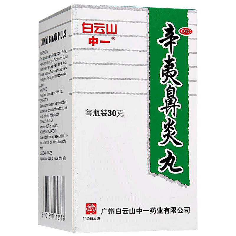 3盒裝】中一牌白云山辛夷鼻炎丸鼻炎藥中藥30g*1瓶/盒過敏性鼻炎
