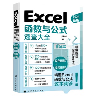 Excel函数与公式速查大全 excel应用大全从入门到精通基础教程书 office电脑办公软件自学零基础入门 电子表格制作数据处理分析书