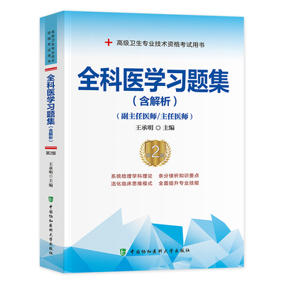 备考2024年协和全科医学