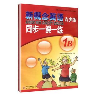 外研社青少版新概念英语同步一课一练1B 新概念英语青少版一课一练1B 新概念青少版1b一课一练课后练习测试语法词汇北京教育出版社