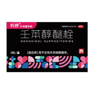 利婷壬苯醇醚栓胜光栓剂避孕药短期避孕阴道外用女性正品女士事前