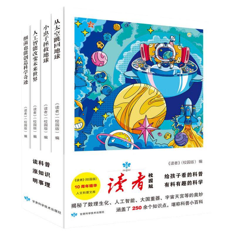 读者人文科普全4册10周年精华