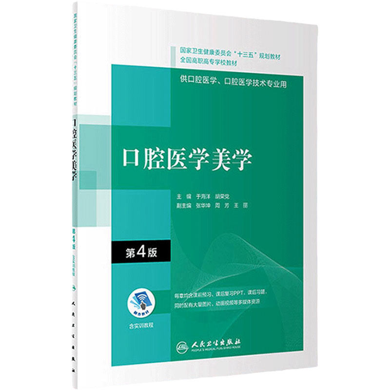口腔医学美学第4版内科解剖生理颌面外科固定修复预防全口义齿工艺技术正畸可摘局部组织病理牙周基础设备材料概要高职高专教材