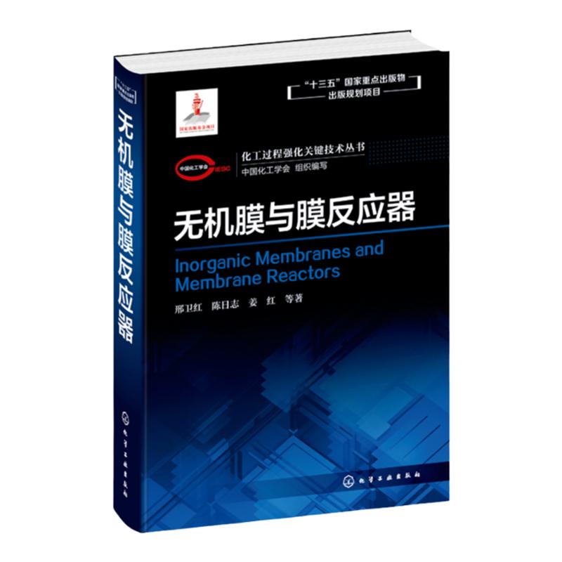 化工过程强化关键技术丛书 无机膜与膜反应器 邢卫红 陈日志 姜红 著 膜分离化工过程 生物膜反应器 化学化工材料环境专业本科生