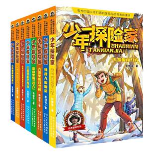 少年探险家全8册青少年成长励志书籍9-14岁儿童侦探冒险故事小说野外生存作文素材逆商培养安全自救知识寻找中国神树挺进峡谷村庄