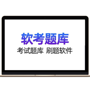 才士题库软考初中级高级网络信息系统集成项目管理工程师考前三页