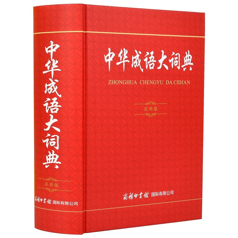 【全新修订】中华成语大词典2026正版小学生专用人教版初中高中通用成语大全积累训练新华汉语多功能大辞典aabb abac式四字词语