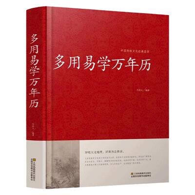 多用易学万年历正版老黄历原版