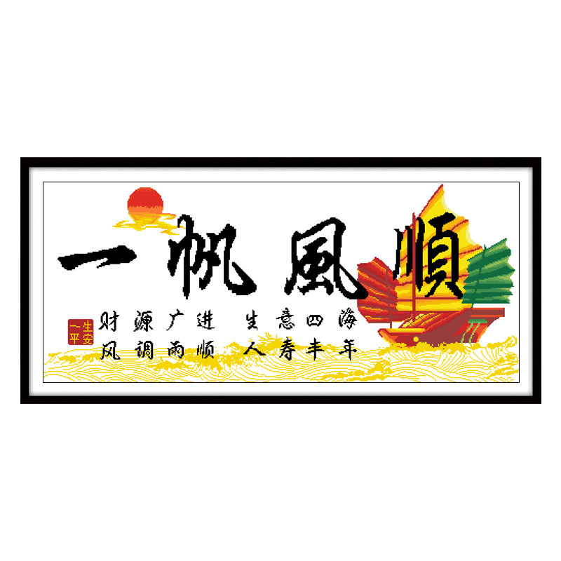 一帆风顺十字绣2026新款线绣