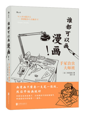 后浪正版 谁都可以画漫画 手冢治虫 日漫绘画技法 快速上手画漫画三部曲 漫画零基础入门书 什么都能画的秘密手绘漫画教程书籍