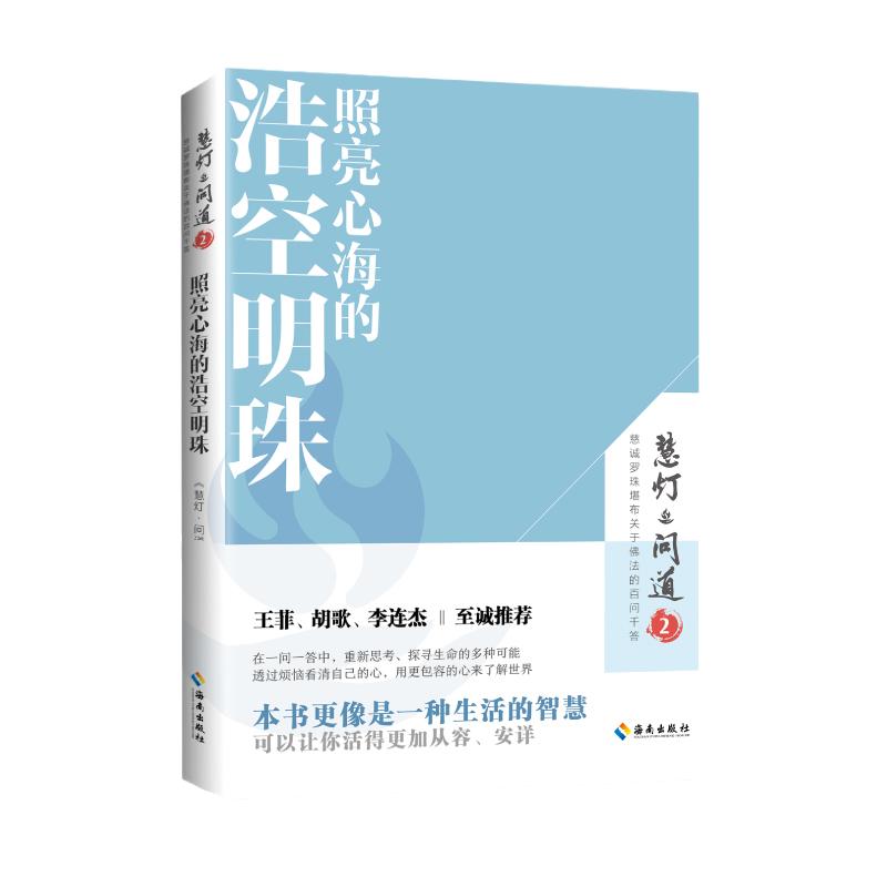 当当网照亮心海的浩空明珠（《慧灯·问道》第二季）：本书更像是一种生活的智慧，可以让你活得更加从容海南出版社正版书籍