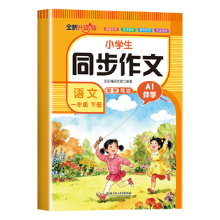 2026新版一年级下册同步作文配套人教版课本每日一练 小学语文一下作文书看图写话专项训练优秀范文素材大全思维导图写作技巧书籍