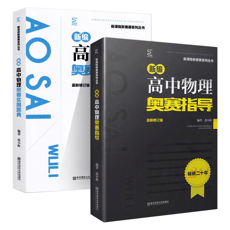 南師大高中物理競賽新編高中物理奧賽指導(dǎo)高中物理奧賽實用題典新課程高考數(shù)學(xué)化學(xué)生物奧林匹克競賽解題方法南京師范大學(xué)培優(yōu)生