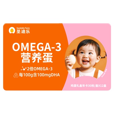 圣迪乐村OMEGA-3营养鸡蛋鸡蛋30枚X12盒年卡送礼实体卡鸡蛋礼卡