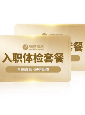 瑞慈体检 入职基础B套餐 公司入职团建男女通用在线预约电子报告