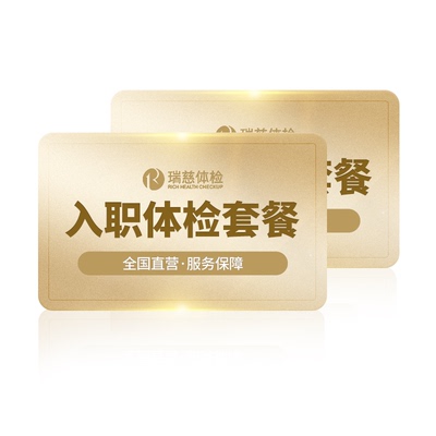 瑞慈体检 入职基础B套餐 公司入职团建男女通用在线预约电子报告