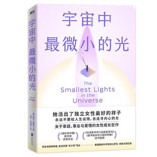 宇宙中最微小的光 她活出了独立女性ZUI好的样子，与《鸟山》《成为》并列亚马逊编辑推选之书，关于家庭、事业与爱情的成长巨作