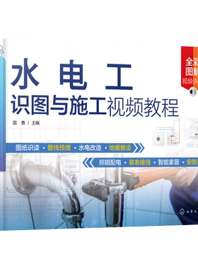 水电工识图与施工视频教程 零基础水电工识图与施工一本通 水电工施工前各类型图纸识读方法与技巧 装修水电施工技术人员参考书籍