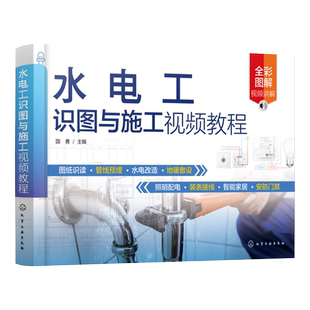 水电工识图与施工视频教程 零基础水电工识图与施工一本通 水电工施工前各类型图纸识读方法与技巧 装修水电施工技术人员参考书籍