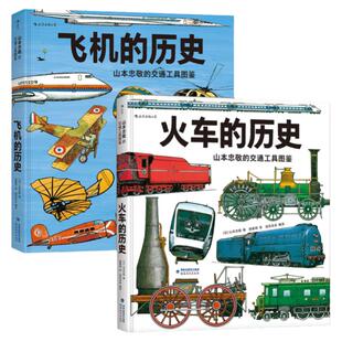 【山本忠敬的交通工具图鉴系列2册】飞机的历史+火车的历史 浪花朵朵正版童书 儿童科普书籍绘本8-12岁