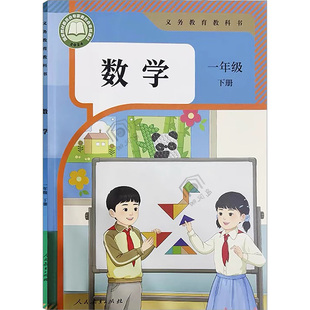 【2026春季适用】新华书店旗舰店一年级下册数学书人教版人民教育出版社小学一下人教版数学课本教材义务教育教科书一年级下册数学