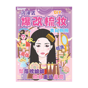 【买一送一】Inamazy爆改梳妆解压小手工DIY爆改捏捏乐儿童女孩玩具化妆免裁剪安静书