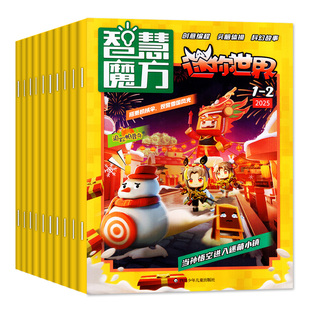 2026年1.2月现货【全年/半年订阅】迷你世界智慧魔方思维训练营杂志2025年1-12月青少年学生创意游戏编程科幻故事非2024年过刊
