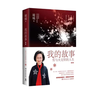 我的故事 琼瑶自传 增订版 雪花飘落之前 窗外 雪与火交织的人生认识真正的琼瑶 湖南文艺出版社 正版书籍 博集
