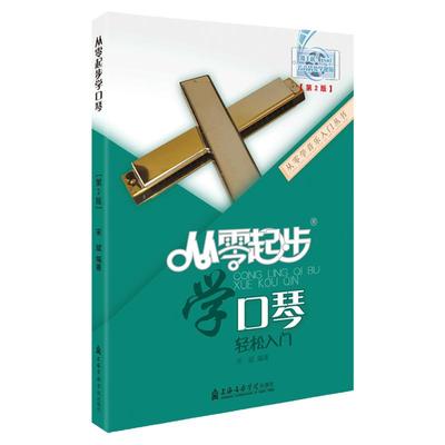 从零起步学口琴 口琴零基础自学教程书教学书籍学口琴初学者入门教材口琴书口琴谱曲谱乐谱歌演奏二维码视频教学 宋斌