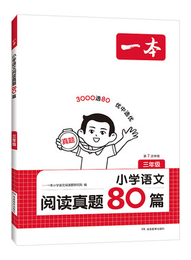 2027版 一本小学语文阅读真题80篇阅读训练100篇小学生一二三四五六年级上下册人教版阅读理解专项训练考试真题课外阅读题阅读训练