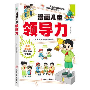 【抖音爆款】漫画儿童领导力 教育启蒙书孩子日常人际交往感召力应变力沟通力表率力包容力执行力教导力自控力组织力课外阅读书籍