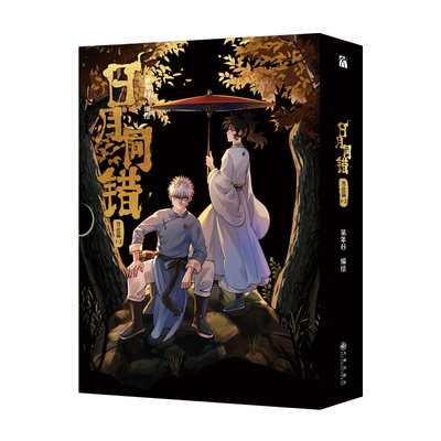 《日月同错 系列漫画》三川篇、千年篇、小事篇人气漫画家第年秒