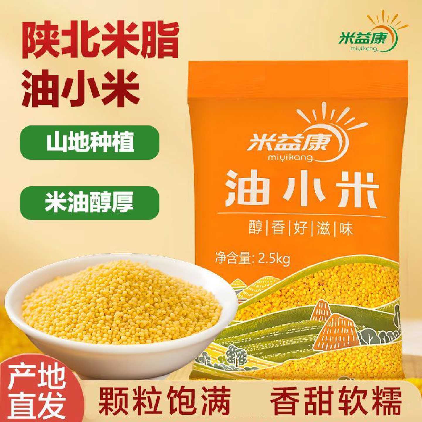陕北油小米新米5斤食用小米陕西农家自产粥米五谷杂粮米脂油小米