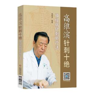 正版高维滨针刺十神经病针刺新疗法中国医药科技出版社中医临床针灸学针刺疗法治疗学医案病例神经系统疾病诊疗针灸疗法书籍中医